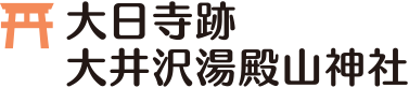 大日寺跡大井沢湯殿山神社