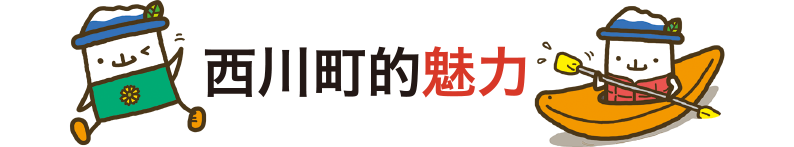 西川町的魅力