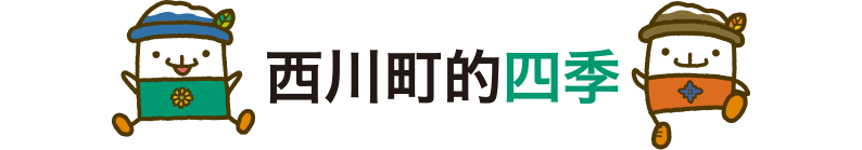 西川町的四季