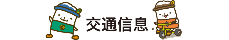 交通信息