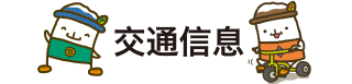 交通信息