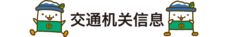 交通机关信息