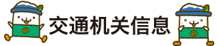 交通机关信息