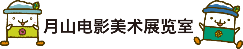 月山电影美术展览室