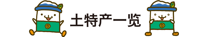 土特产一览