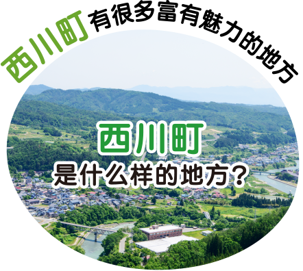 西川町有很多富有魅力的地方 西川町是什么样的地方？