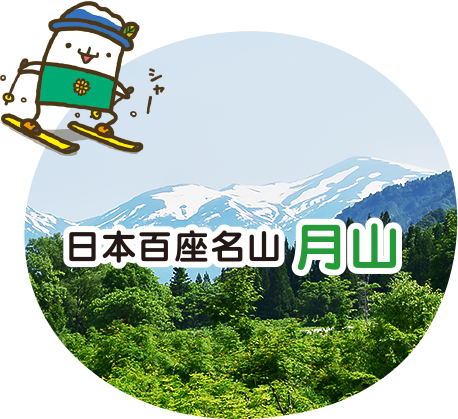 日本百座名山 月山