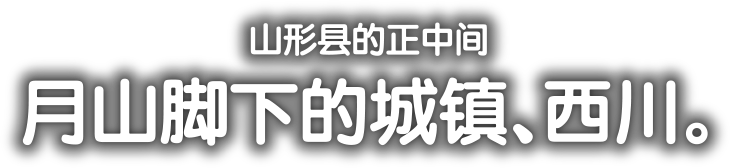 山形县的正中间 月山脚下的城镇、西川。