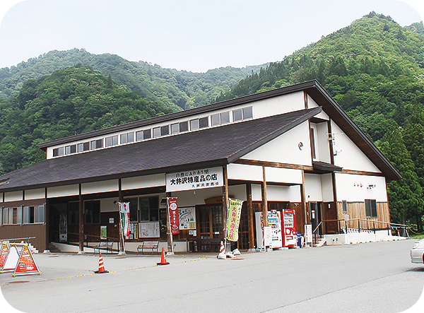 大井澤溫泉館（賣場）