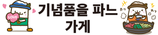 기념품을 파느 가게