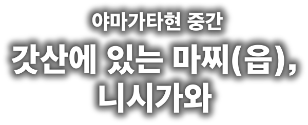 야마가타현 중간 갓산에 있는 마찌(읍),니시가와