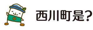 西川町是？