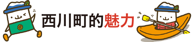 西川町的魅力