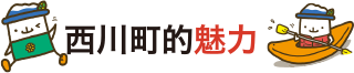 西川町的魅力