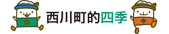 西川町的四季