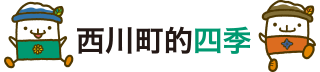 西川町的四季