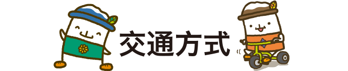 交通方式