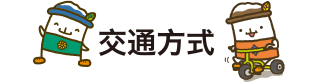 交通方式