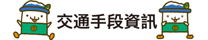 交通手段資訊