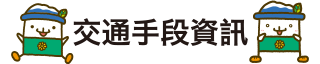 交通手段資訊