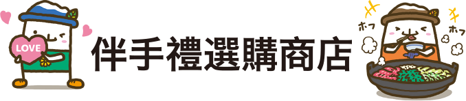 伴手禮選購商店