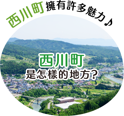 西川町擁有許多魅力♪ 西川町是怎樣的地方？