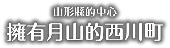 山形縣的中心 擁有月山的西川町