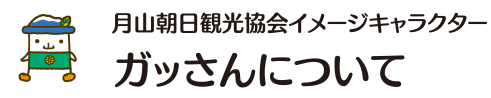 月山朝日観光協会イメージキャラクター ガッさんについて