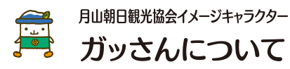 月山朝日観光協会イメージキャラクター ガッさんについて