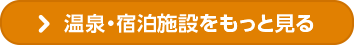 温泉・宿泊施設をもっと見る