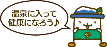 温泉に入って健康になろう♪