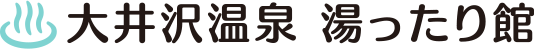 大井沢温泉 湯ったり館