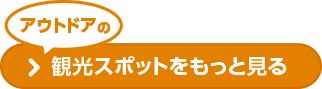 アウトドアの観光スポットをもっと見る