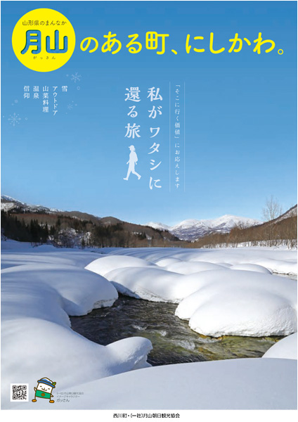 西川町観光ガイド「月山のある町、にしかわ。」