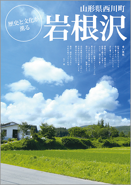 歴史と文化が薫る「岩根沢」