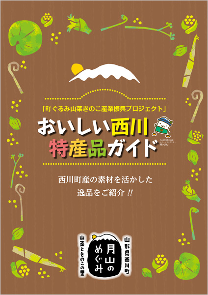 「町ぐるみ山菜きのこ産業振興プロジェクト」おいしい西川特産品ガイド