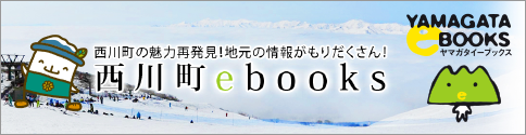 西川町ebooks　西川町の魅力再発見！地元の情報がもりだくさん！