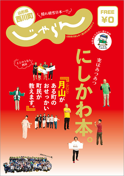 山形県西川町じゃらん