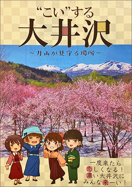 “こい”する大井沢～月山が見守る場所～