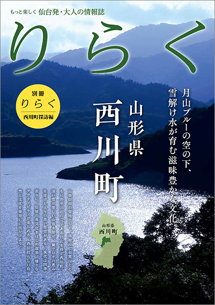 仙台発・大人の情報誌 リらく