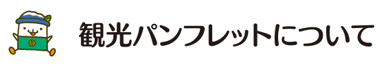 観光パンフレットについて