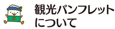 観光パンフレットについて