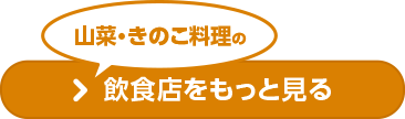 山菜・きのこ料理の飲食店をもっと見る