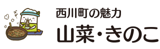 山菜・きのこ