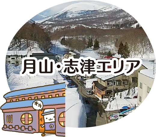 月山・志津エリア