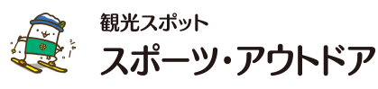 観光スポット スポーツ・アウトドア