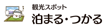 観光スポット 泊まる・つかる