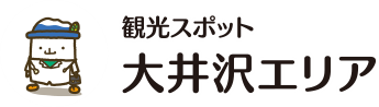 観光スポット 大井沢エリア