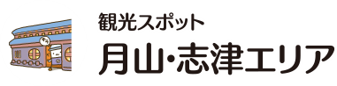 観光スポット 月山・志津エリア