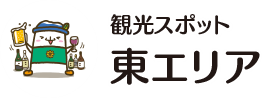 観光スポット 東エリア